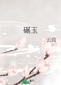 《碾玉》