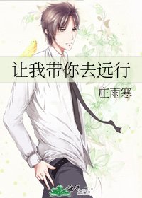 《让我带你去远行》