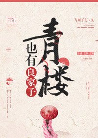 《青樓也有良家子》