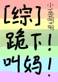 《跪下!叫媽!》