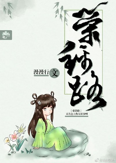 《荣锦路》