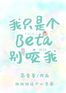 《我只是个Beta别咬我》