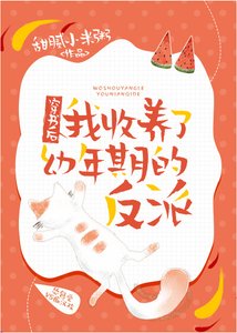 《穿書後我收養了幼年期的反派》