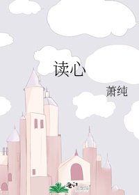 《读心》