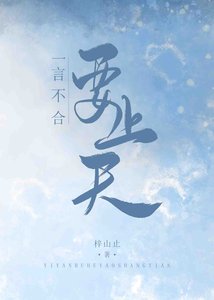 《一言不合要上天》