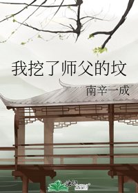 《我挖了师父的坟》