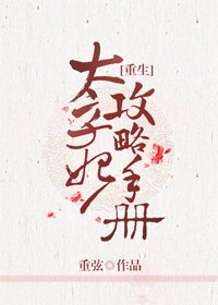 《太子妃攻略手册(重生)》