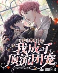 《嫁给渣男他叔后,我成了顶流团宠》