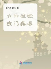 《大师姐她改门换派》