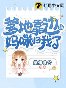《爹地靠边站妈咪归我了》