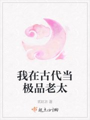 《我在古代当极品老太》