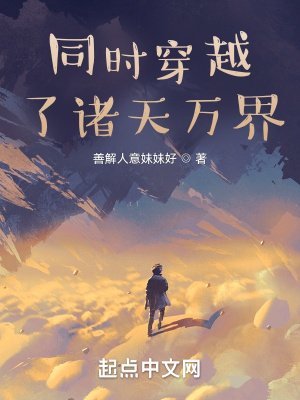《同时穿越了诸天万界!》