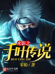 《火影之千叶传说》
