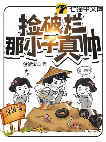 《捡破烂那小子真帅》