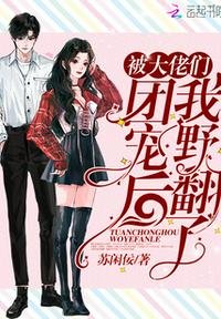《被大佬们团宠后我野翻了》