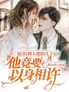 《捡到大佬的儿子后他竟要以身相许》