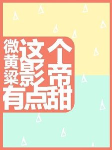 《这个影帝有点甜/影帝今天被羊扑了吗》