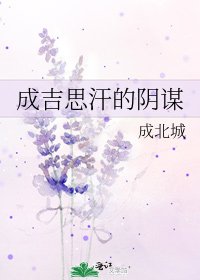 《成吉思汗的阴谋》