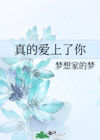 《真的愛上了你》