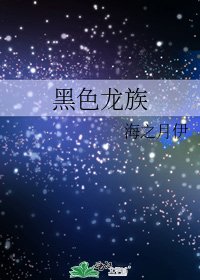 《黑色龙族》