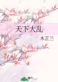 《天下大乱》