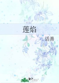 《莲焰》