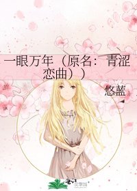 《一眼萬年(原名:青澀戀曲))》