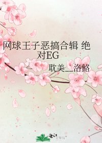 《网球王子恶搞合辑 绝对EG》