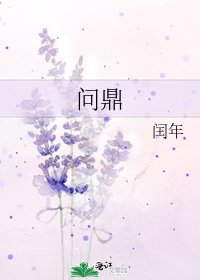 《問鼎》