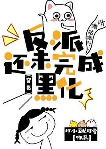 《反派还未完成黑化(穿书)》