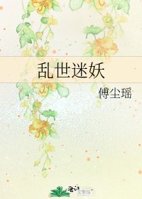《乱世迷妖》
