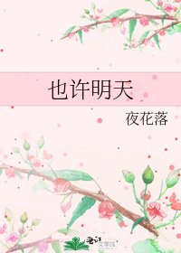 《也许明天》