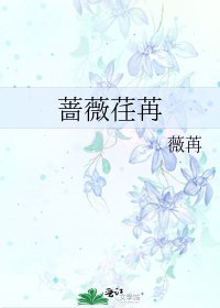 《薔薇荏苒》