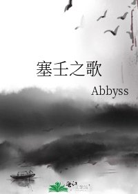 《塞壬之歌》