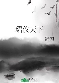 《珺仪天下》