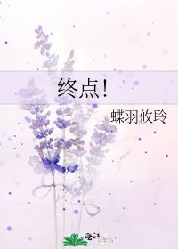 《终点!》