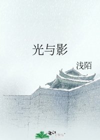 《光与影》