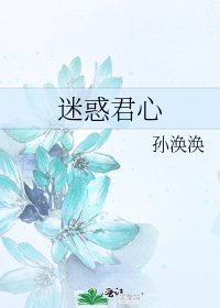 《迷惑君心》