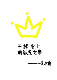 《干掉皇上我就是女帝》