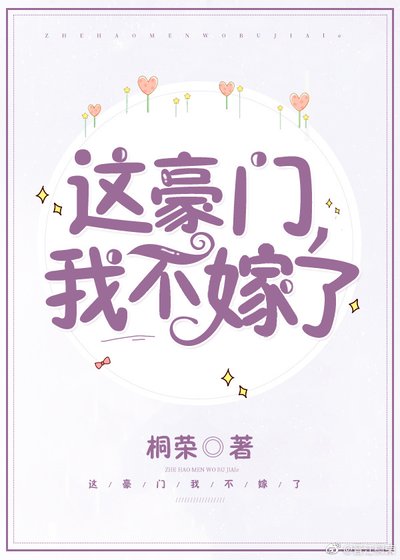 《这豪门,我不嫁了!》