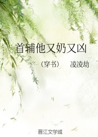 《首輔他又奶又兇(穿書)》