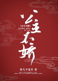 《公主不娇》
