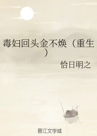 《毒婦回頭金不煥(重生)》