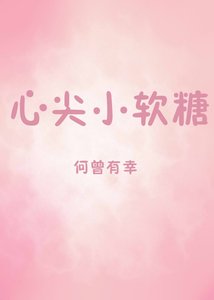 《心尖小软糖》
