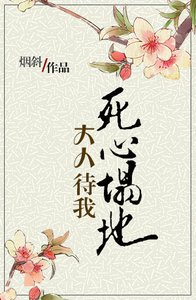 《大人待我死心塌地》