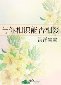 《與你相識能否相愛》