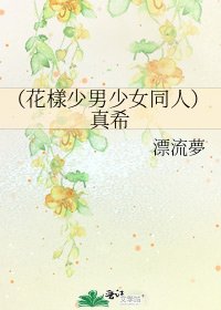 《(花樣少男少女同人)真希》