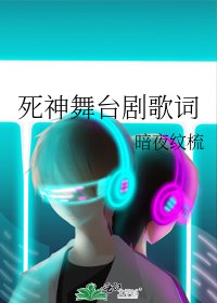 《死神舞台剧歌词》