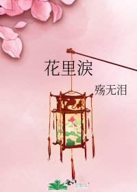 《花里淚》