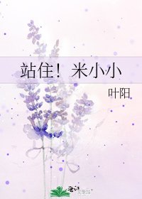 《站住!米小小》